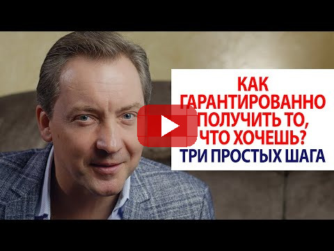 Как гарантированно получить то, что хочешь? Три простых шага / Роман Василенко