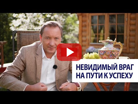 Невидимый враг на пути к успеху / Роман Василенко