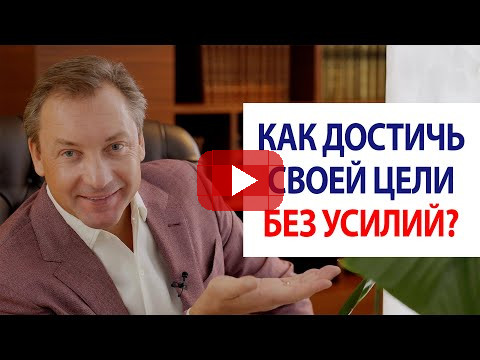 Как достичь своей цели без усилий? / Роман Василенко