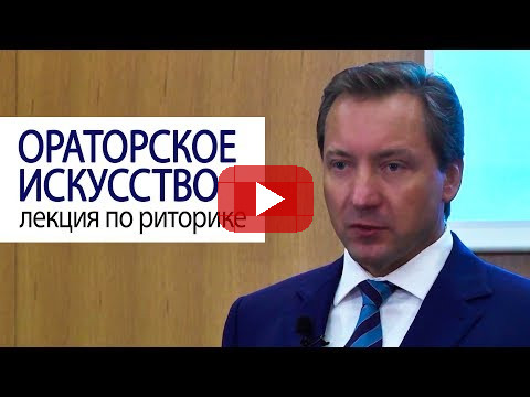 ОРАТОРСКОЕ ИСКУССТВО лекция по риторике Роман Василенко #советмиллионера