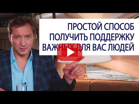 ПРОСТОЙ СПОСОБ получить поддержку важных для вас людей / Роман Василенко