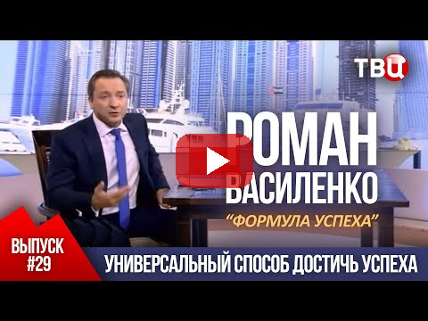 ВЫПУСК 29: Универсальный способ достичь успеха (Роман Василенко для телеканала ТВЦ)