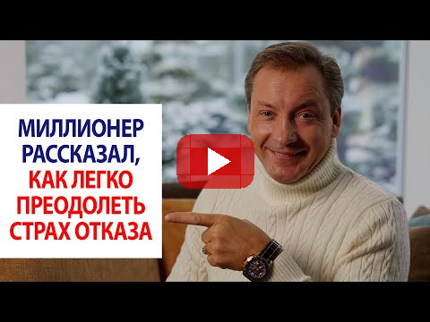 Миллионер рассказал, как легко преодолеть страх отказа / Роман Василенко