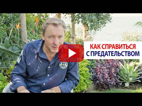 Как справиться с предательством / Роман Василенко