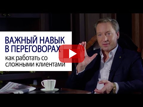 Важный навык в переговорах: как работать со сложными клиентами (Роман Василенко)