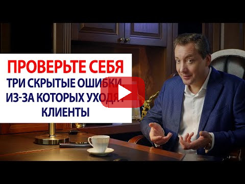 ПРОВЕРЬТЕ СЕБЯ! Три скрытые ошибки, из-за которых уходят клиенты / Роман Василенко