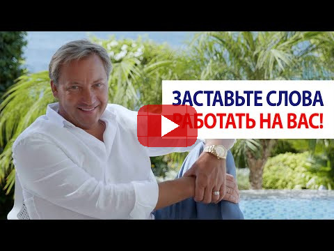 Заставьте слова работать на вас! / Роман Василенко