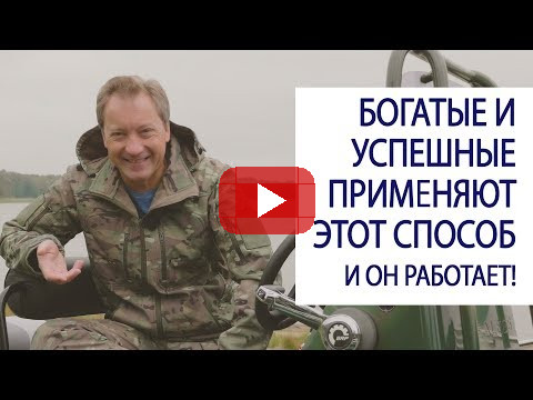Богатые и успешные применяют этот способ. И он работает! / Роман Василенко