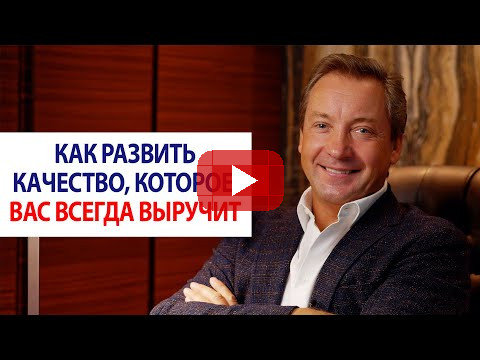 Как развить качество, которое вас всегда выручит / Роман Василенко
