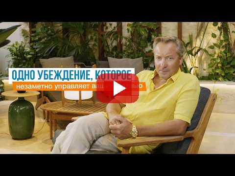 Одно убеждение, которое незаметно управляет вашей жизнью | Роман Василенко