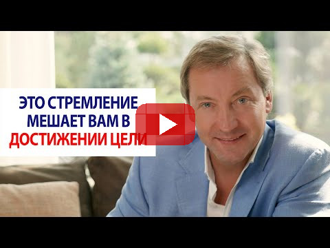 Это стремление мешает вам в достижении цели / Роман Василенко