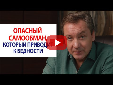 Опасный самообман, который приводит к бедности / Роман Василенко