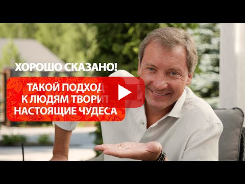 Такой подход к людям творит настоящие чудеса / Роман Василенко