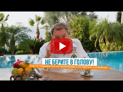 Не берите в голову! Как не поддаваться на провокации и оставаться спокойным | Роман Василенко