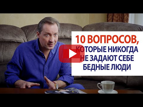 10 вопросов, которые никогда не задают себе бедные люди / Роман Василенко