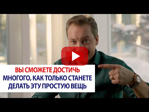 Вы сможете достичь многого, как только станете делать эту простую вещь / Роман Василенко