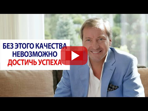 Без этого качества невозможно достичь успеха / Роман Василенко