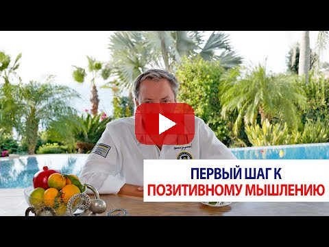 Первый шаг к позитивному мышлению / Роман Василенко
