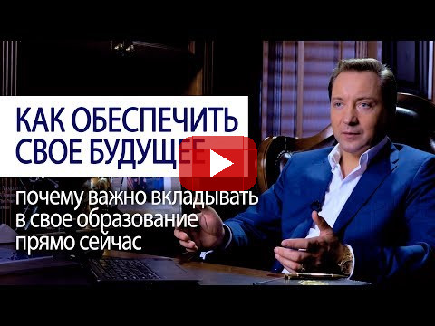 КАК ОБЕСПЕЧИТЬ СВОЕ БУДУЩЕЕ почему важно вкладывать в свое образование сейчас (Роман Василенко)