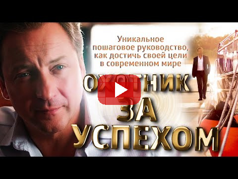 "Охотник за успехом" Уникальное пошаговое руководство, как достичь своей цели в современном мире