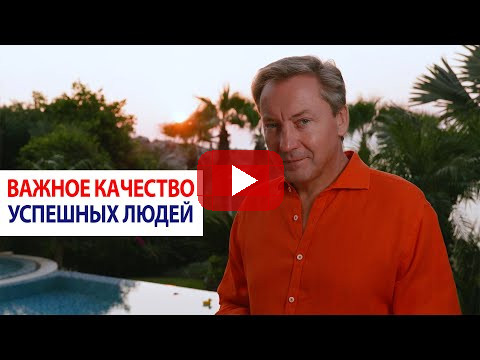 Важное качество успешных людей / Роман Василенко