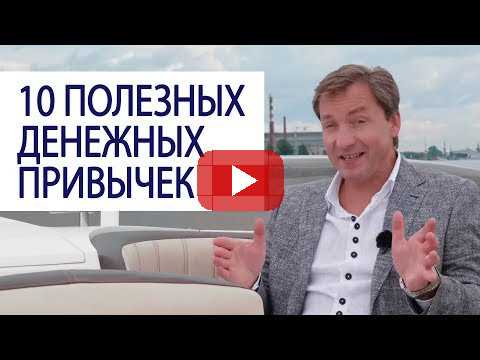 10 ПОЛЕЗНЫХ ДЕНЕЖНЫХ ПРИВЫЧЕК советы миллионера / Роман Василенко