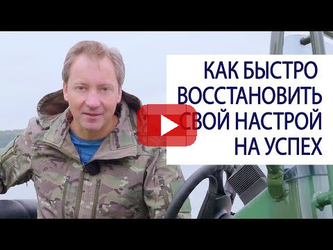 Как быстро восстановить свой настрой на успех / Роман Василенко