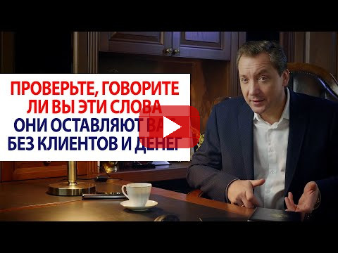 Проверьте, говорите ли вы эти слова. Они оставляют вас без клиентов и денег / Роман Василенко