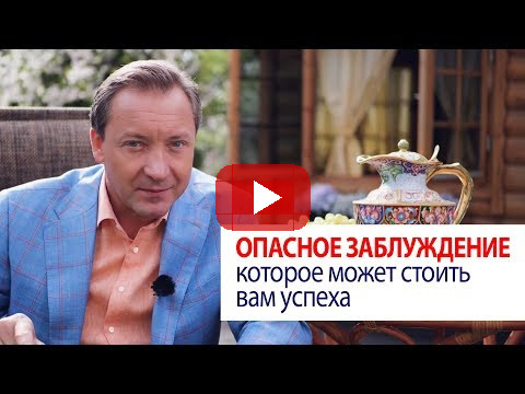 Опасное заблуждение, которое может стоить вам успеха / Роман Василенко