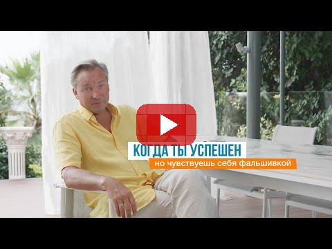 Когда ты успешен, но чувствуешь себя фальшивкой | Роман Василенко
