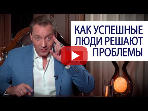 Как успешные люди решают проблемы (Роман Василенко)